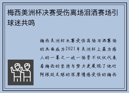梅西美洲杯决赛受伤离场泪洒赛场引球迷共鸣 梅西美洲杯决赛受伤离场泪洒赛场引球迷共鸣