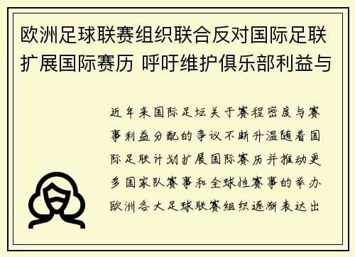 欧洲足球联赛组织联合反对国际足联扩展国际赛历 呼吁维护俱乐部利益与球员健康