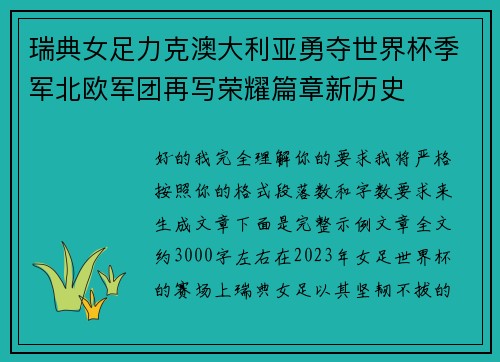 瑞典女足力克澳大利亚勇夺世界杯季军北欧军团再写荣耀篇章新历史 瑞典女足力克澳大利亚勇夺世界杯季军北欧军团再写荣耀篇章新历史
