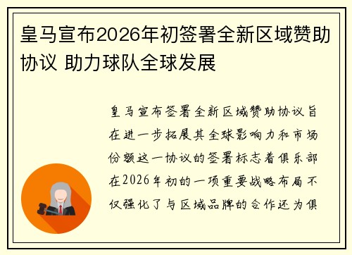 皇马宣布2026年初签署全新区域赞助协议 助力球队全球发展 皇马宣布2026年初签署全新区域赞助协议 助力球队全球发展