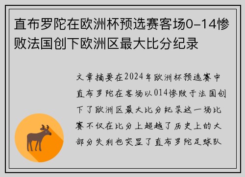 直布罗陀在欧洲杯预选赛客场0-14惨败法国创下欧洲区最大比分纪录