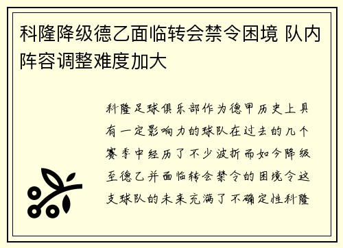科隆降级德乙面临转会禁令困境 队内阵容调整难度加大