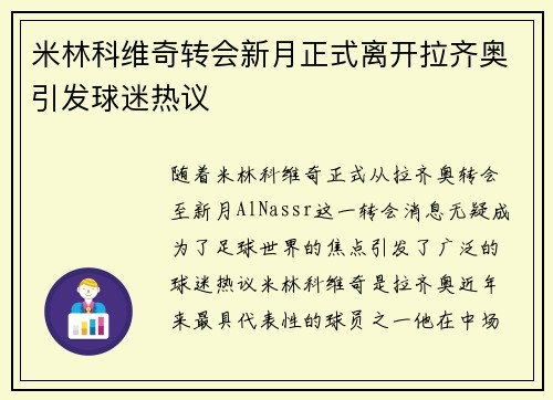 米林科维奇转会新月正式离开拉齐奥引发球迷热议 米林科维奇转会新月正式离开拉齐奥引发球迷热议