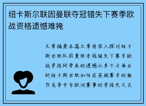 纽卡斯尔联因曼联夺冠错失下赛季欧战资格遗憾难掩