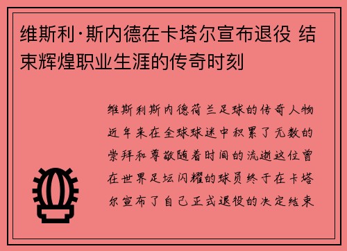 维斯利·斯内德在卡塔尔宣布退役 结束辉煌职业生涯的传奇时刻