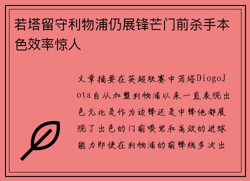 若塔留守利物浦仍展锋芒门前杀手本色效率惊人 若塔留守利物浦仍展锋芒门前杀手本色效率惊人