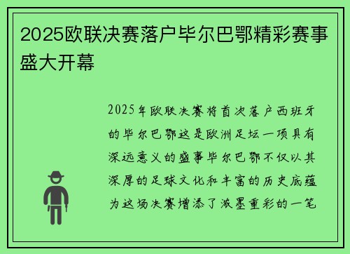 2025欧联决赛落户毕尔巴鄂精彩赛事盛大开幕