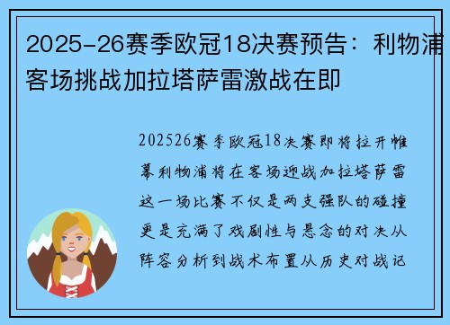 2025-26赛季欧冠18决赛预告:利物浦客场挑战加拉塔萨雷激战在即 2025-26赛季欧冠18决赛预告:利物浦客场挑战加拉塔萨雷激战在即