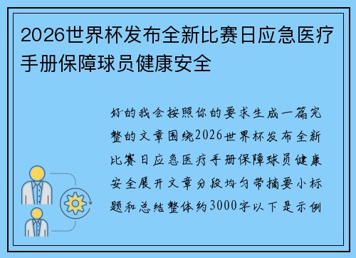 2026世界杯发布全新比赛日应急医疗手册保障球员健康安全 2026世界杯发布全新比赛日应急医疗手册保障球员健康安全