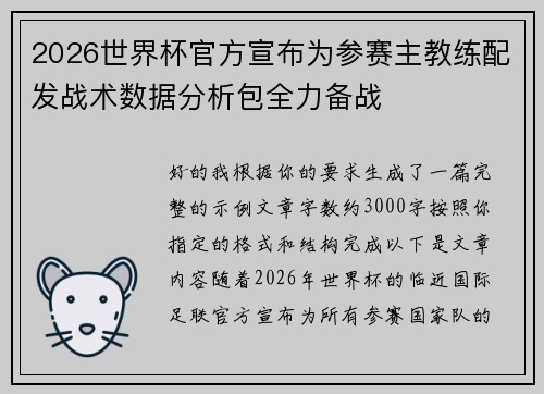 2026世界杯官方宣布为参赛主教练配发战术数据分析包全力备战 2026世界杯官方宣布为参赛主教练配发战术数据分析包全力备战