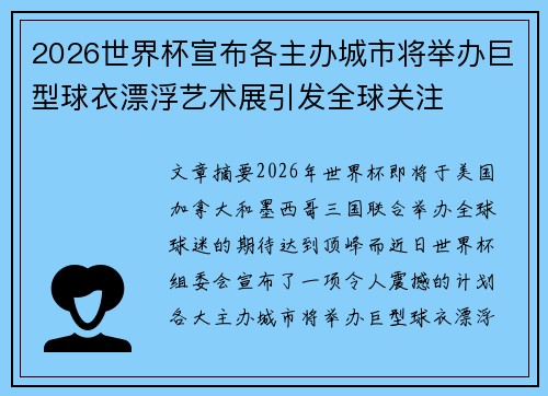 2026世界杯宣布各主办城市将举办巨型球衣漂浮艺术展引发全球关注 2026世界杯宣布各主办城市将举办巨型球衣漂浮艺术展引发全球关注