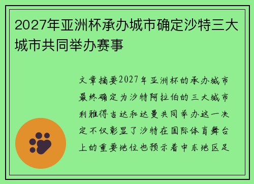 2027年亚洲杯承办城市确定沙特三大城市共同举办赛事 2027年亚洲杯承办城市确定沙特三大城市共同举办赛事