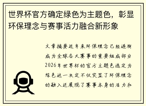 世界杯官方确定绿色为主题色,彰显环保理念与赛事活力融合新形象 世界杯官方确定绿色为主题色,彰显环保理念与赛事活力融合新形象