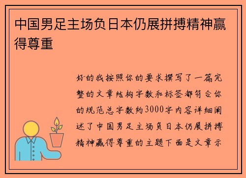 中国男足主场负日本仍展拼搏精神赢得尊重 中国男足主场负日本仍展拼搏精神赢得尊重