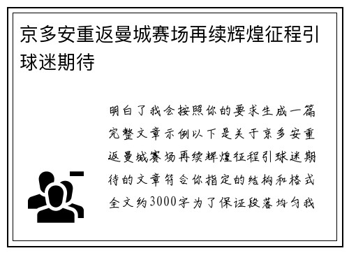 京多安重返曼城赛场再续辉煌征程引球迷期待 京多安重返曼城赛场再续辉煌征程引球迷期待