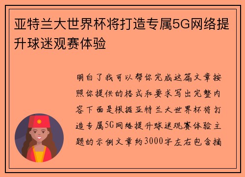 亚特兰大世界杯将打造专属5G网络提升球迷观赛体验 亚特兰大世界杯将打造专属5G网络提升球迷观赛体验