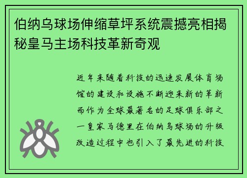 伯纳乌球场伸缩草坪系统震撼亮相揭秘皇马主场科技革新奇观 伯纳乌球场伸缩草坪系统震撼亮相揭秘皇马主场科技革新奇观