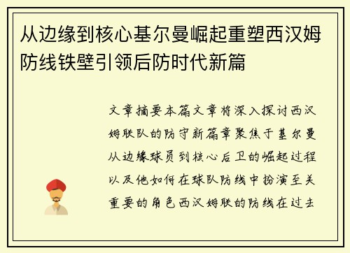 从边缘到核心基尔曼崛起重塑西汉姆防线铁壁引领后防时代新篇
