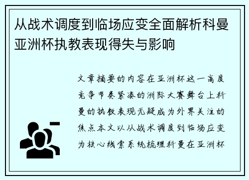 从战术调度到临场应变全面解析科曼亚洲杯执教表现得失与影响 从战术调度到临场应变全面解析科曼亚洲杯执教表现得失与影响