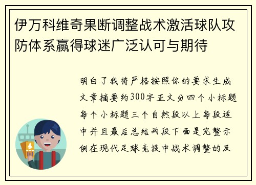 伊万科维奇果断调整战术激活球队攻防体系赢得球迷广泛认可与期待