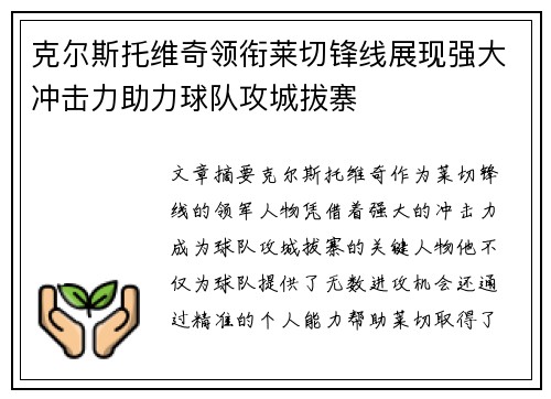 克尔斯托维奇领衔莱切锋线展现强大冲击力助力球队攻城拔寨 克尔斯托维奇领衔莱切锋线展现强大冲击力助力球队攻城拔寨