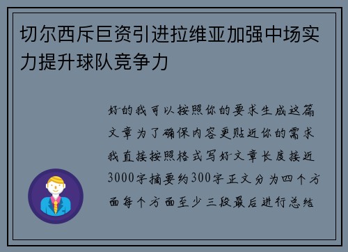切尔西斥巨资引进拉维亚加强中场实力提升球队竞争力