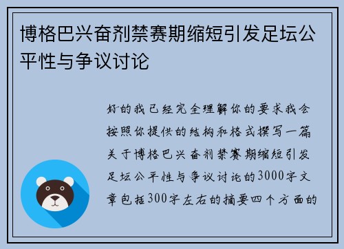 博格巴兴奋剂禁赛期缩短引发足坛公平性与争议讨论 博格巴兴奋剂禁赛期缩短引发足坛公平性与争议讨论