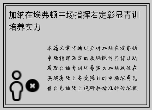 加纳在埃弗顿中场指挥若定彰显青训培养实力 加纳在埃弗顿中场指挥若定彰显青训培养实力