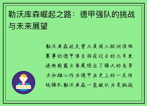勒沃库森崛起之路:德甲强队的挑战与未来展望 勒沃库森崛起之路:德甲强队的挑战与未来展望