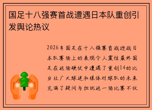 国足十八强赛首战遭遇日本队重创引发舆论热议 国足十八强赛首战遭遇日本队重创引发舆论热议