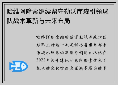 哈维阿隆索继续留守勒沃库森引领球队战术革新与未来布局 哈维阿隆索继续留守勒沃库森引领球队战术革新与未来布局