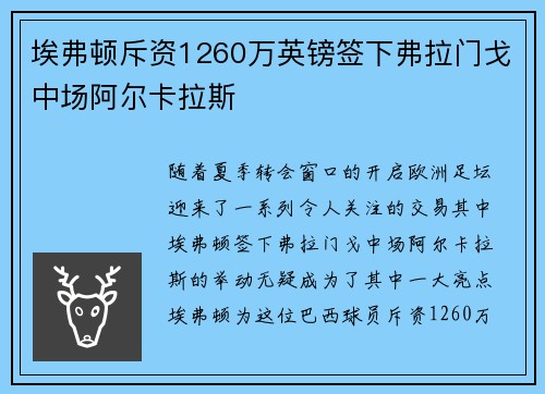 埃弗顿斥资1260万英镑签下弗拉门戈中场阿尔卡拉斯 埃弗顿斥资1260万英镑签下弗拉门戈中场阿尔卡拉斯
