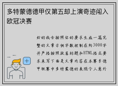 多特蒙德德甲仅第五却上演奇迹闯入欧冠决赛 多特蒙德德甲仅第五却上演奇迹闯入欧冠决赛