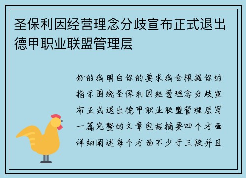 圣保利因经营理念分歧宣布正式退出德甲职业联盟管理层