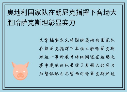 奥地利国家队在朗尼克指挥下客场大胜哈萨克斯坦彰显实力
