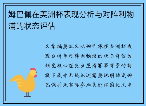 姆巴佩在美洲杯表现分析与对阵利物浦的状态评估 姆巴佩在美洲杯表现分析与对阵利物浦的状态评估