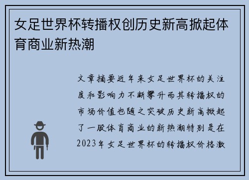 女足世界杯转播权创历史新高掀起体育商业新热潮 女足世界杯转播权创历史新高掀起体育商业新热潮
