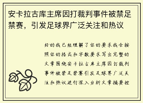 安卡拉古库主席因打裁判事件被禁足禁赛,引发足球界广泛关注和热议 安卡拉古库主席因打裁判事件被禁足禁赛,引发足球界广泛关注和热议