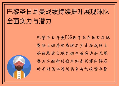巴黎圣日耳曼战绩持续提升展现球队全面实力与潜力 巴黎圣日耳曼战绩持续提升展现球队全面实力与潜力