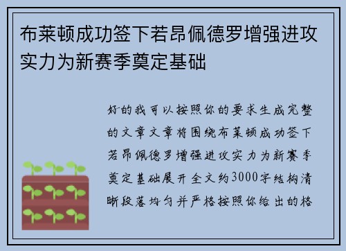 布莱顿成功签下若昂佩德罗增强进攻实力为新赛季奠定基础