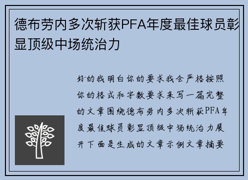 德布劳内多次斩获PFA年度最佳球员彰显顶级中场统治力 德布劳内多次斩获PFA年度最佳球员彰显顶级中场统治力