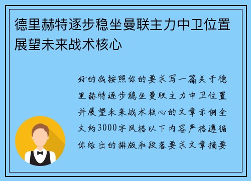德里赫特逐步稳坐曼联主力中卫位置展望未来战术核心 德里赫特逐步稳坐曼联主力中卫位置展望未来战术核心