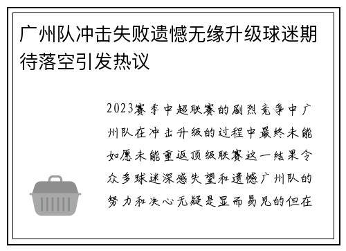 广州队冲击失败遗憾无缘升级球迷期待落空引发热议 广州队冲击失败遗憾无缘升级球迷期待落空引发热议