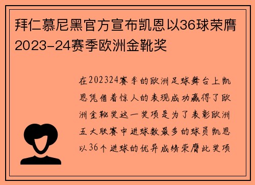 拜仁慕尼黑官方宣布凯恩以36球荣膺2023-24赛季欧洲金靴奖 拜仁慕尼黑官方宣布凯恩以36球荣膺2023-24赛季欧洲金靴奖