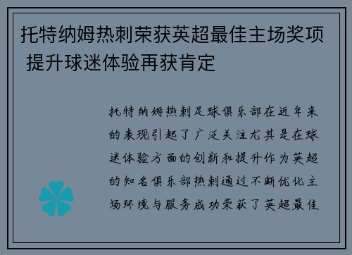 托特纳姆热刺荣获英超最佳主场奖项 提升球迷体验再获肯定 托特纳姆热刺荣获英超最佳主场奖项 提升球迷体验再获肯定