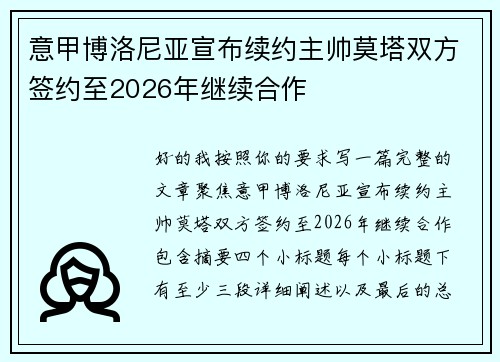 意甲博洛尼亚宣布续约主帅莫塔双方签约至2026年继续合作 意甲博洛尼亚宣布续约主帅莫塔双方签约至2026年继续合作