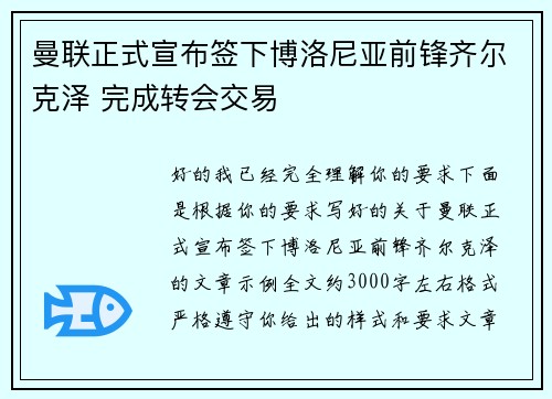曼联正式宣布签下博洛尼亚前锋齐尔克泽 完成转会交易 曼联正式宣布签下博洛尼亚前锋齐尔克泽 完成转会交易