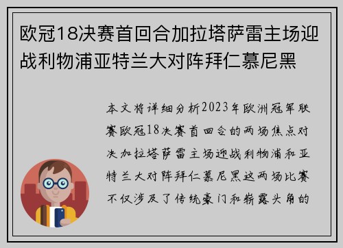 欧冠18决赛首回合加拉塔萨雷主场迎战利物浦亚特兰大对阵拜仁慕尼黑