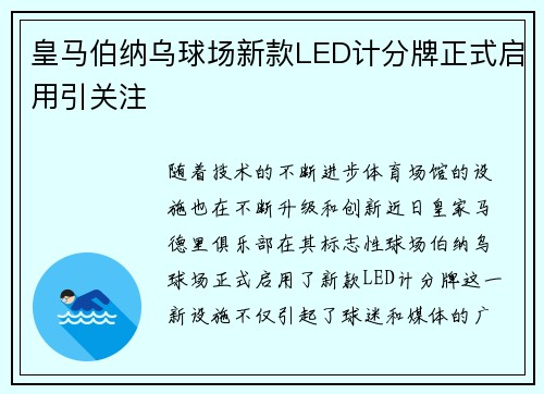 皇马伯纳乌球场新款LED计分牌正式启用引关注