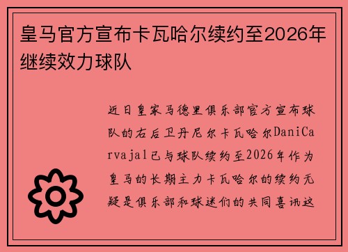 皇马官方宣布卡瓦哈尔续约至2026年继续效力球队